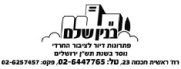 בנין שלם
