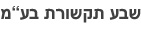 שבע תקשורת